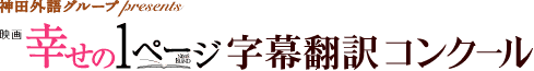 神田外語グループPresents 幸せの1ページ字幕翻訳コンクール