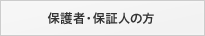 保護者・保証人の方