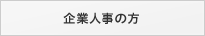 企業人事の方