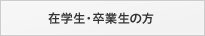 在学生・卒業生の方