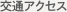 交通アクセス