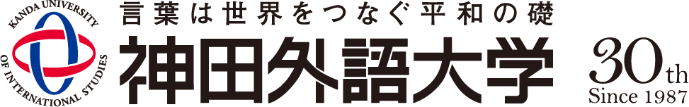 神田外語大学創立30周年記念