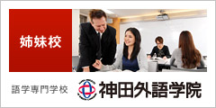 [姉妹校]語学専門学校 神田外語学院