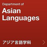 アジア言語学科