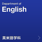 英米語学科
