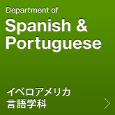 イベロアメリカ言語学科