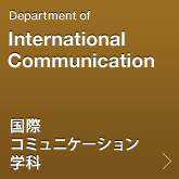 国際コミュニケーション学科
