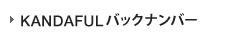 KANDAFULバックナンバー