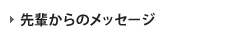 先輩からのメッセージ