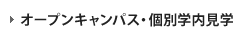 オープンキャンパス・個別学内見学