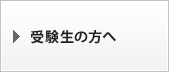 受験生の方へ