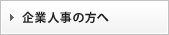 企業人事の方へ