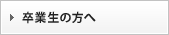 卒業生の方へ
