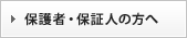保護者・保証人の方へ