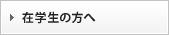在校生の方へ