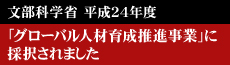 文部科学省平成24年度「グローバル人材育成推進事業」採択