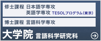 大学院 言語科学研究科