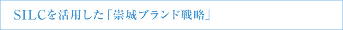 SILCを活用した「崇城ブランド戦略」