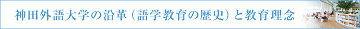 神田外語大学の沿革（語学教育の歴史）と教育理念