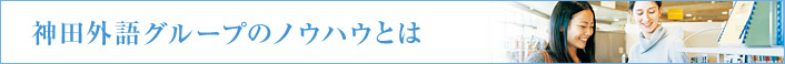 神田外語グループのノウハウとは