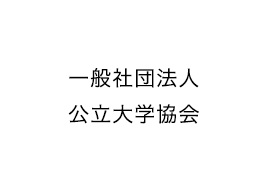 一般社団法人公立大学協会