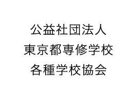 公益社団法人東京都専修学校各種学校協会