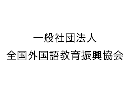 一般社団法人全国外国語教育振興協会