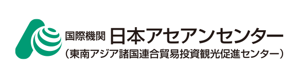 国際機関日本アセアンセンター