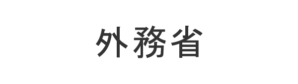 外務省