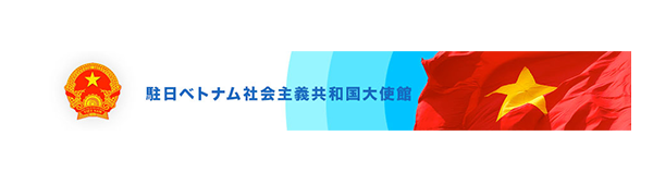 駐日ベトナム社会主義共和国大使館