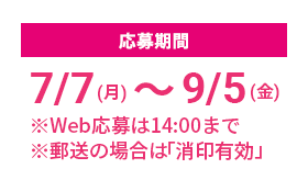応募締切日 9月5日（金）消印有効 Webからの応募は14:00まで