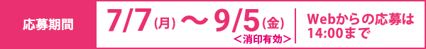 応募締切日 9月5日（金）消印有効 Webからの応募は14:00まで