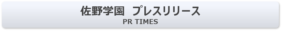 佐野学園 プレスリリース PR TIMES