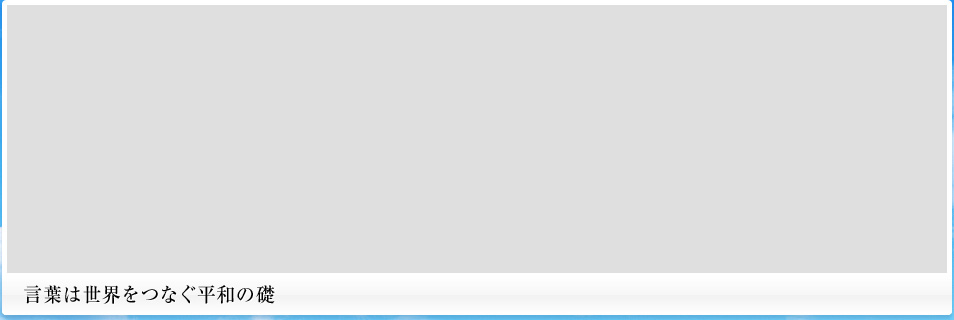 言葉は世界をつなぐ平和の礎