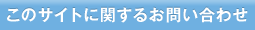 このサイトに関するお問い合わせ