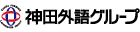 神田外語グループ