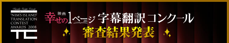 映画「幸せの1ページ」字幕翻訳コンクール 審査結果発表