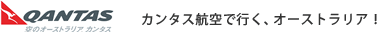 カンタス航空で行く、オーストラリア！