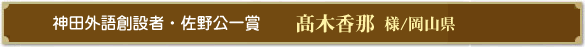 神田外語創設者・佐野公一賞　高木香那様・岡山県