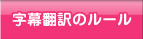 字幕翻訳のルール