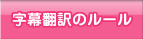 字幕翻訳のルール