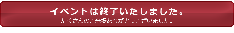 イベントは終了いたしました。たくさんのご来場ありがとうございました。