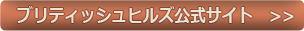 ブリティッシュハウス公式サイトはこちら