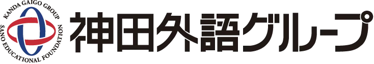 神田外語グループ