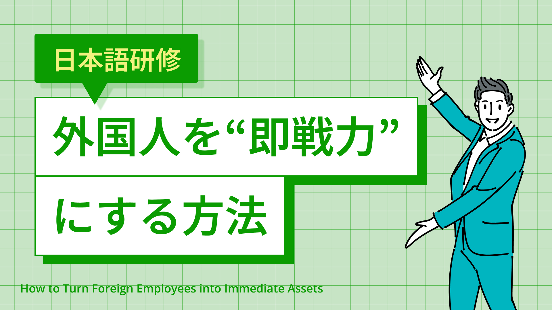 失敗しない外国人むけ企業研修|外国人を「即戦力」にする方法