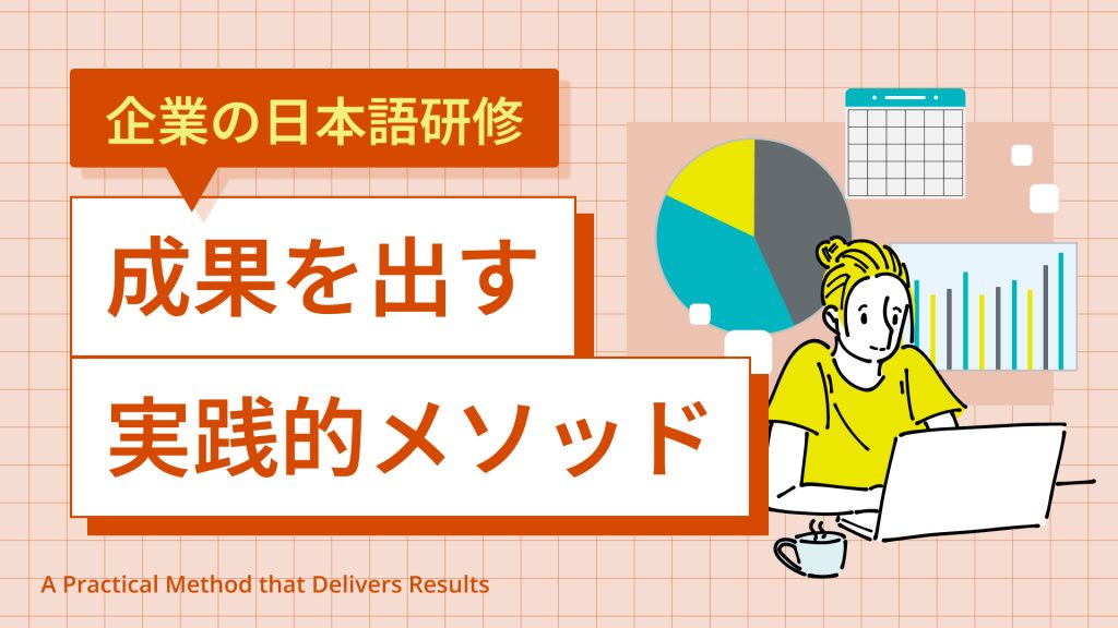 企業の日本語研修 | 成果を出す実践的メソッド
