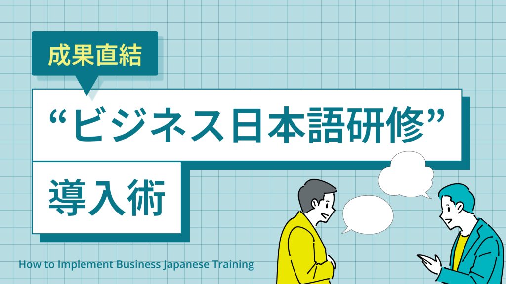 成果直結の「ビジネス日本語研修」導入術
