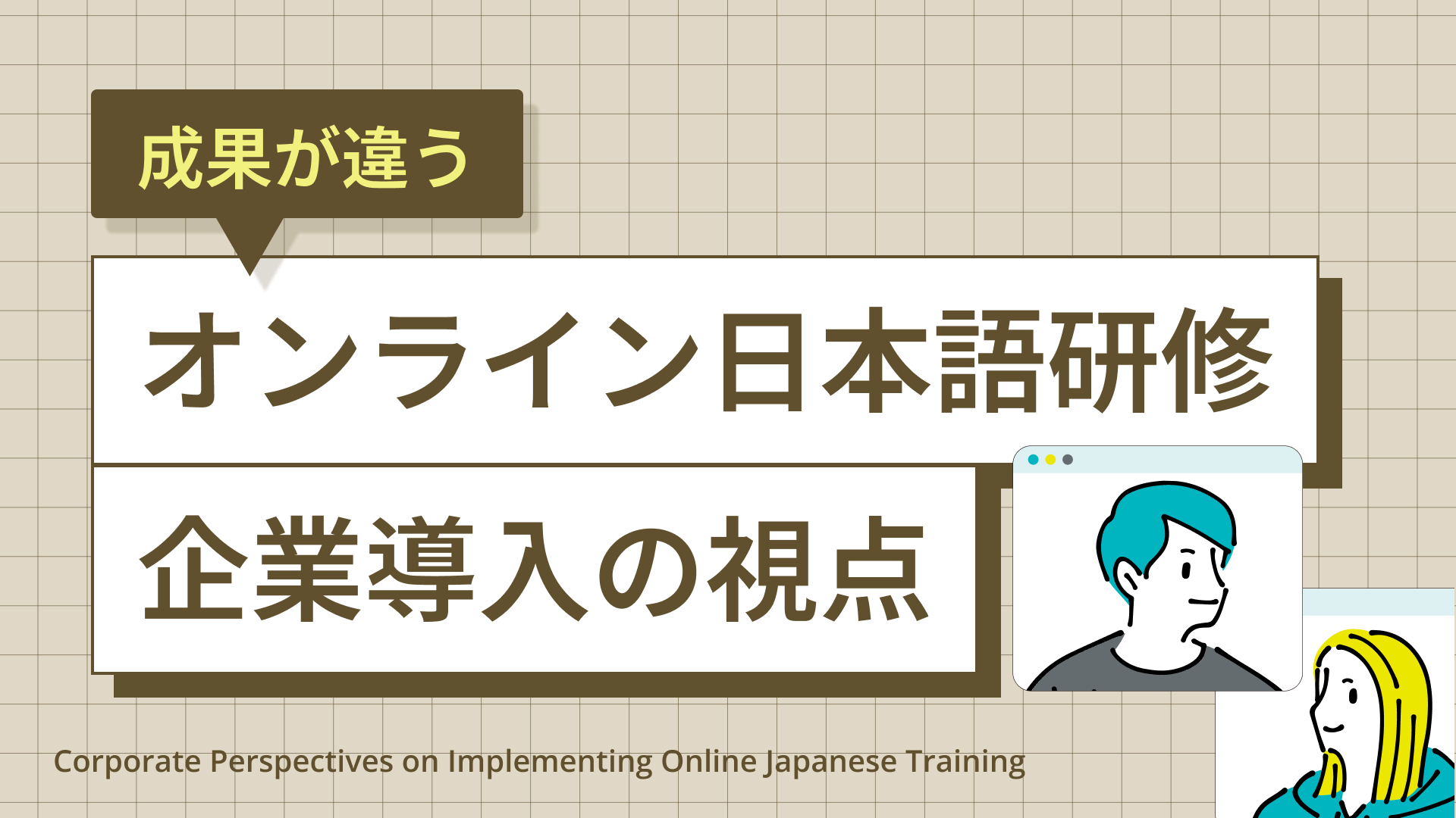 成果が違う。オンライン日本語研修、企業導入の視点