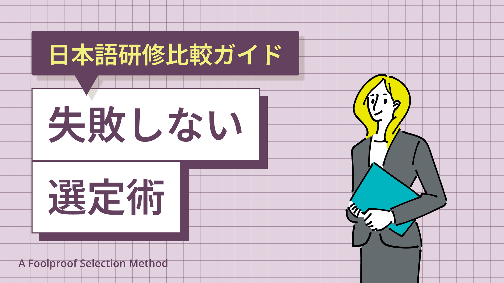 日本語研修比較ガイド｜失敗しない選定術