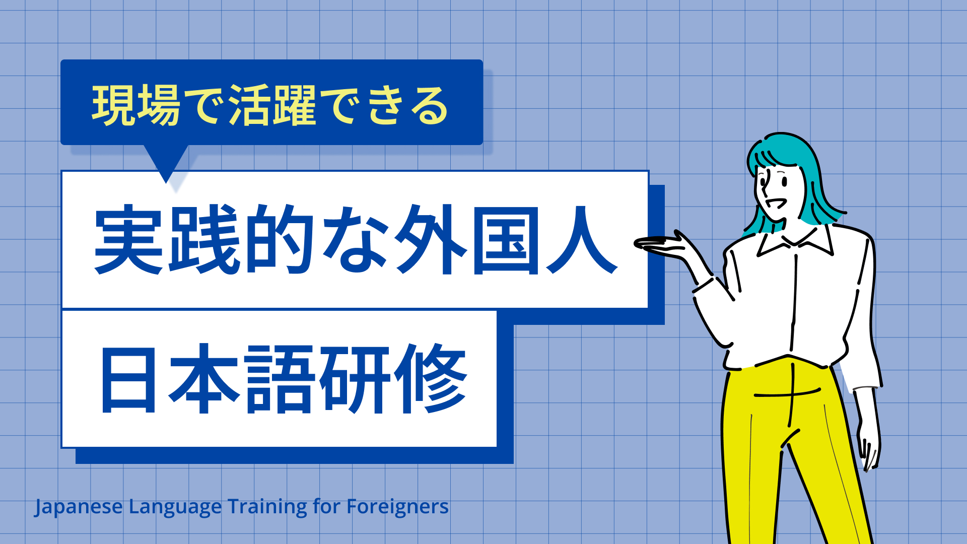 現場で活躍できる！実践的な日本語研修